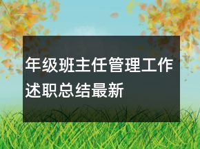 年级班主任管理工作述职总结最新