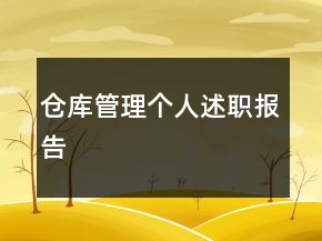 仓库管理个人述职报告