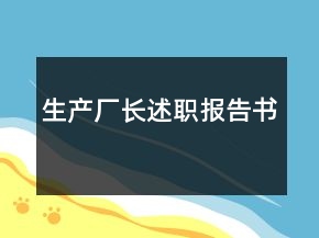 生产厂长述职报告书