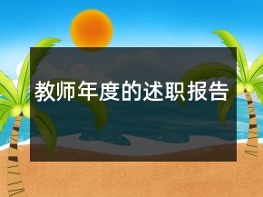 教师年度的述职报告