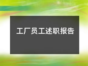 工厂员工述职报告