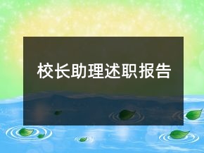 校长助理述职报告