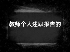 教师个人述职报告的