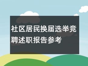 社区居民换届选举竞聘述职报告参考