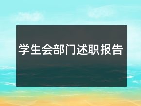 学生会部门述职报告