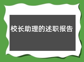 校长助理的述职报告