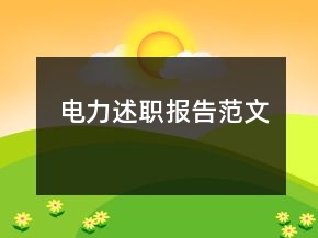 电力述职报告范文