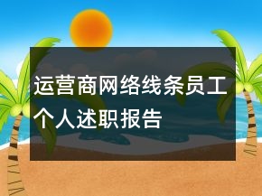 运营商网络线条员工个人述职报告