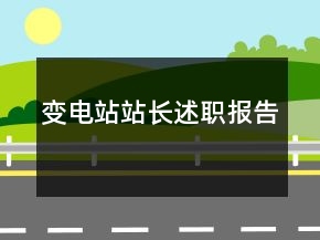 变电站站长述职报告