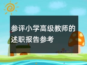 参评小学高级教师的述职报告参考
