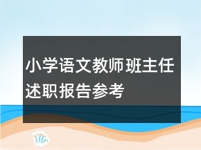 小学语文教师班主任述职报告参考