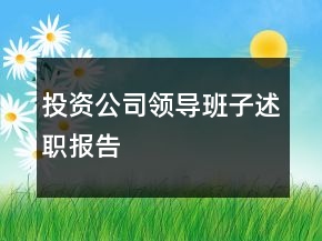 投资公司领导班子述职报告
