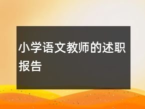 小学语文教师的述职报告