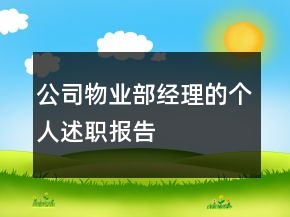 公司物业部经理的个人述职报告