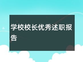 学校校长优秀述职报告