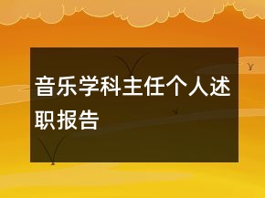 音乐学科主任个人述职报告