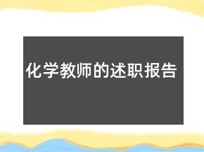化学教师的述职报告