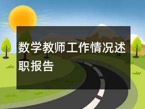 数学教师工作情况述职报告