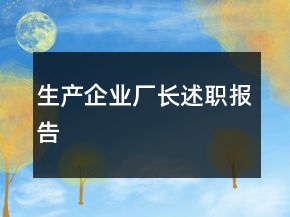 生产企业厂长述职报告