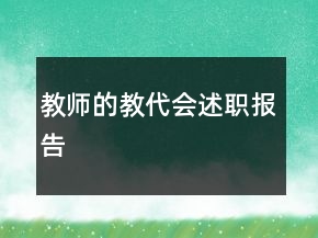 教师的教代会述职报告