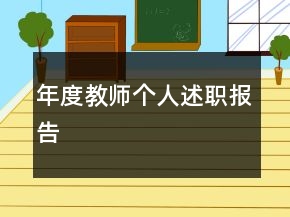 年度教师个人述职报告