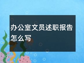 办公室文员述职报告怎么写