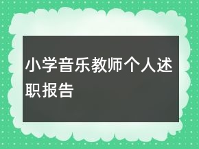 小学音乐教师个人述职报告