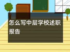 怎么写中层学校述职报告