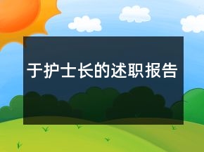 于护士长的述职报告