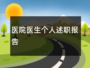 医院医生个人述职报告