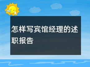 怎样写宾馆经理的述职报告