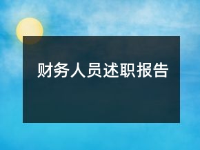 财务人员述职报告