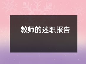 教师的述职报告