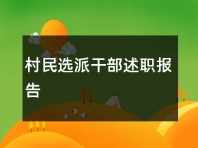 村民选派干部述职报告