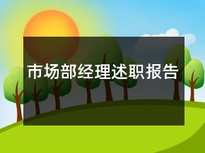 市场部经理述职报告