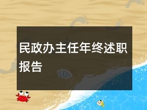 民政办主任年终述职报告