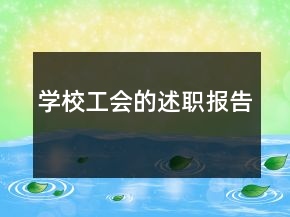 学校工会的述职报告