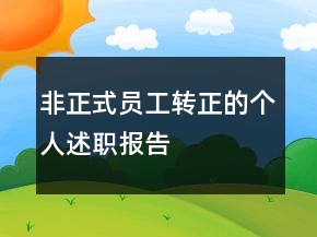 非正式员工转正的个人述职报告