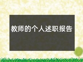 教师的个人述职报告