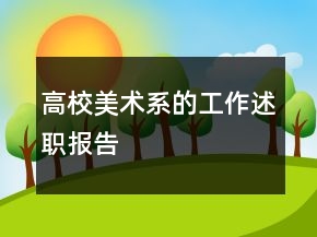 高校美术系的工作述职报告
