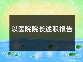 以医院院长述职报告