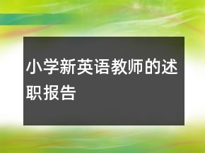 小学新英语教师的述职报告