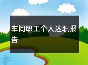 车间职工个人述职报告