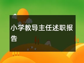 小学教导主任述职报告