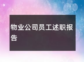 物业公司员工述职报告