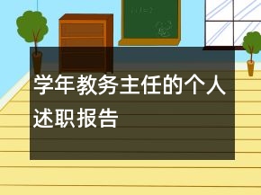 学年教务主任的个人述职报告