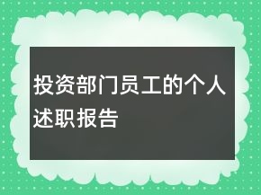 投资部门员工的个人述职报告