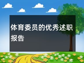 体育委员的优秀述职报告
