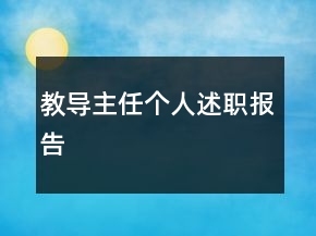 教导主任个人述职报告