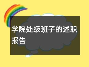 学院处级班子的述职报告